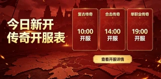 传奇私服推荐：2026年值得玩的稳定服盘点