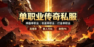 高爆率单职业传奇私服 百倍爆率单职业传奇sf推荐