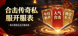 合击传奇私服网站 靠谱合击传奇sf发布平台推荐