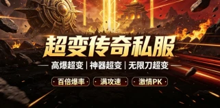 长久超变传奇私服 稳定运营超变传奇 sf 分享