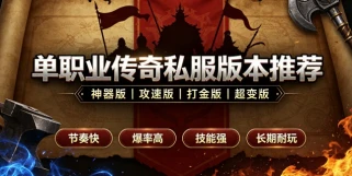 单职业传奇私服发布网 最新单职业传奇 sf 开服资讯