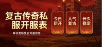 复古传奇私服神器版 复古神器传奇sf版本介绍