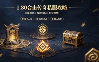 合击传奇私服人气排行2026 高人气合击传奇sfTOP5