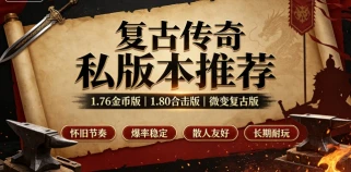 1.80战神传奇私服推荐：经典版本的热血回归