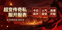 超变传奇私服长久服 稳定不跑路超变传奇 sf