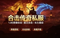 合击传奇私服装备合成攻略 顶级装备合成方法