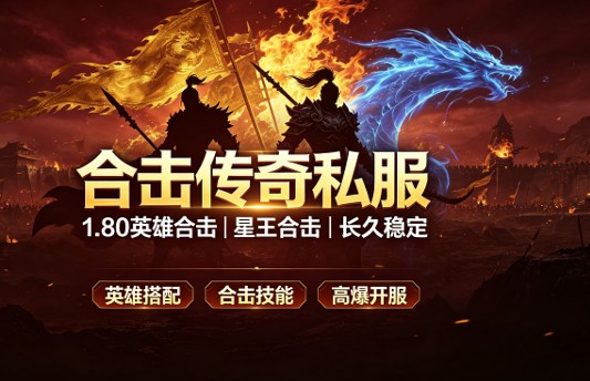 合击传奇私服高爆版 高爆率合击传奇sf推荐