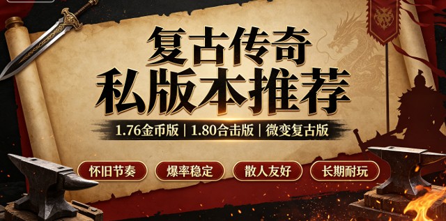 1.80战神传奇私服推荐：经典版本的热血回归